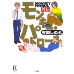 モンキー・パトロール外伝