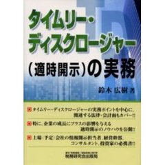 タイムリー・ディスクロージャー〈適時開示〉の実務