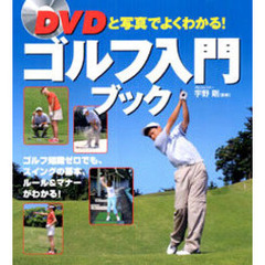 ゴルフ入門ブック　ＤＶＤと写真でよくわかる！　ゴルフ知識ゼロでも、スイングの基本、ルール＆マナーがわかる！