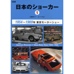 日本のショーカー　自動車アーカイヴＥＸ　１　１９５４～１９６９年　東京モーターショー