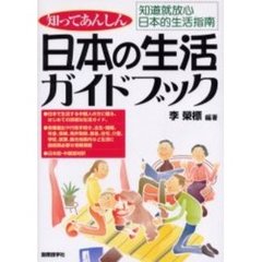 日本の生活ガイドブック　知ってあんしん