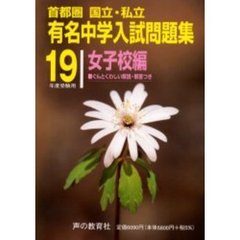 有名中学入試問題集　首都圏国立・私立　１９年度受験用女子校編