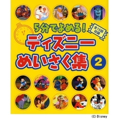 5分でよめる!ディズニーめいさく集(2) (ディズニー物語絵本)
