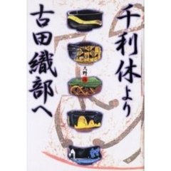 千利休より古田織部へ