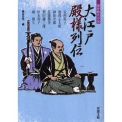 大江戸殿様列伝　傑作時代小説