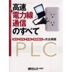 高速電力線通信のすべて　製品・技術・市場・開発動向を完全網羅