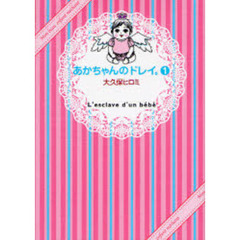 あかちゃんのドレイ。　　　１