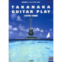 高中正義・ギタープレイ１９７６－１９８０