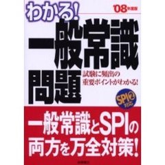 わかる！一般常識問題　ＳＰＩ対応問題収録　’０８年度版