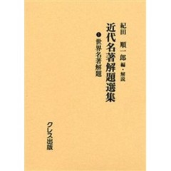 近代名著解題選集　１　復刻　世界名著解題