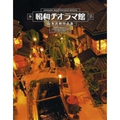 昭和ヂオラマ館　山本高樹作品集
