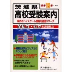 茨城県高校受験案内　全私立・公立と近県私立　平成１９年入試用