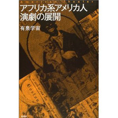 アフリカ系アメリカ人演劇の展開