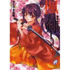 楓の剣！　３　かげろふ人形