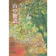 山中独語