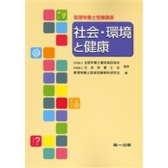 社会・環境と健康