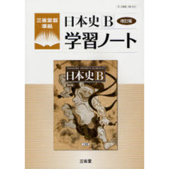 日本史Ｂ改訂版学習ノート