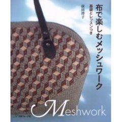 布で楽しむメッシュワーク　基礎とレッスンつき