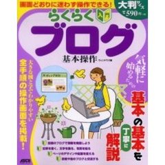 らくらく入門ブログ基本操作　ウィンドウズ版　画面どおりに迷わず操作できる！