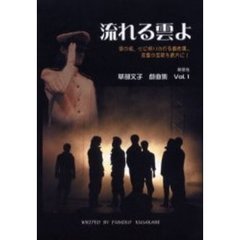 流れる雲よ　涙の後、心に明りの灯る戯曲集…言霊の宝箱を貴方に！　「飛行機雲」他一編