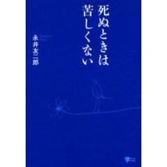 死ぬときは苦しくない