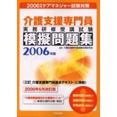 介護支援専門員実務研修受講試験模擬問題集　２００６年版