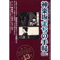 神楽坂まちの手帖　千代田・文京・新宿を結ぶエリアマガジン　第１３号（平成１８年）　〈大特集〉街なかで学ぼう！神楽坂はカルチャーで花盛り！！