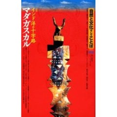 自然と文化そしてことば　０２（２００６）　インド洋の十字路マダガスカル