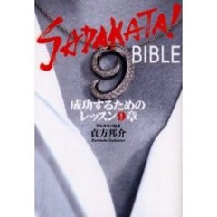 ＳＡＤＡＫＡＴＡ！ＢＩＢＬＥ　成功するためのレッスン９章