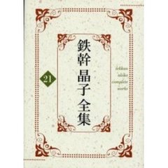 鉄幹晶子全集　２１　太陽と薔薇
