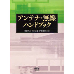 アンテナ・無線ハンドブック