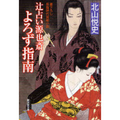 辻占い源也斎よろず指南　書き下ろし長篇時代官能小説