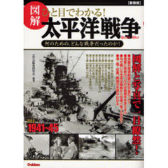 図解ひと目でわかる！太平洋戦争　何のための、どんな戦争だったのか！