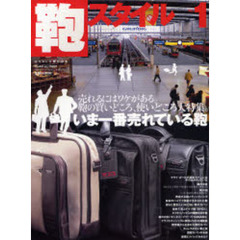 鞄スタイル　Ｎｏ．１　いま一番売れている鞄