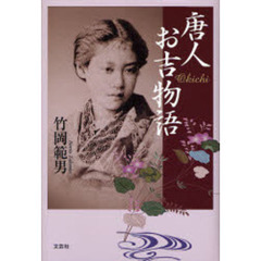 唐人お吉物語