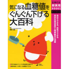 気になる血糖値をぐんぐん下げる大百科　自分でできる、自宅でできる身近な特効食材と簡単動作が満載