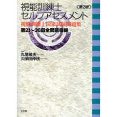 視能訓練士セルフアセスメント　視能訓練士国家試験問題集　第２版