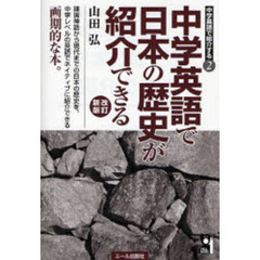 中学英語で日本の歴史が紹介できる　改訂新版