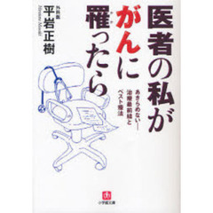 医者の私ががんに罹ったら　あきらめない－治療最前線とベスト療法