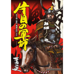 片目の軍師