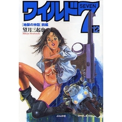 ワイルド７　１２　地獄の神話　前編