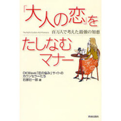 「大人の恋」をたしなむマナー　百万人で考えた最強の知恵