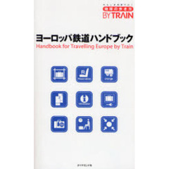 ヨーロッパ鉄道ハンドブック　改訂第２版