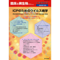 臨床と微生物　Ｖｏｌ．３３増刊号　ＩＣＰのためのウイルス病学