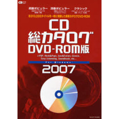 ’０７　ＣＤ総カタログ　ＤＶＤ－ＲＯＭ版