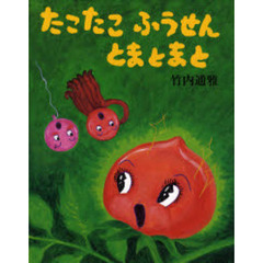 たこたこふうせんとまとまと