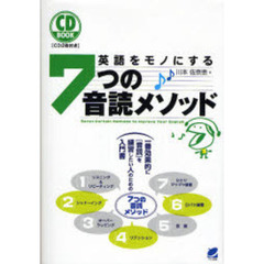 英語をモノにする７つの音読メソッド　一番効果的に〈音読〉を練習したい人のための入門書