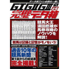 Ｇ１Ｇ２Ｇ３の完璧データ箱　当印　Ｖｏｌ．４