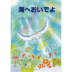 海へおいでよ
