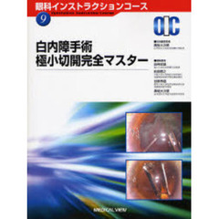 白内障手術　極小切開完全マスター